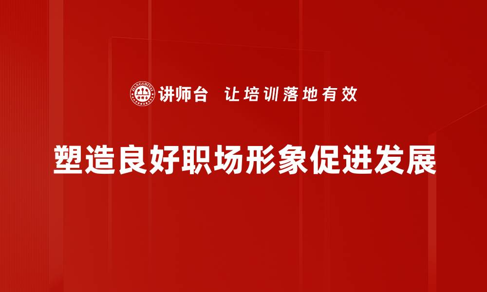 文章提升职场形象的五大秘诀，助你职场更进一步的缩略图