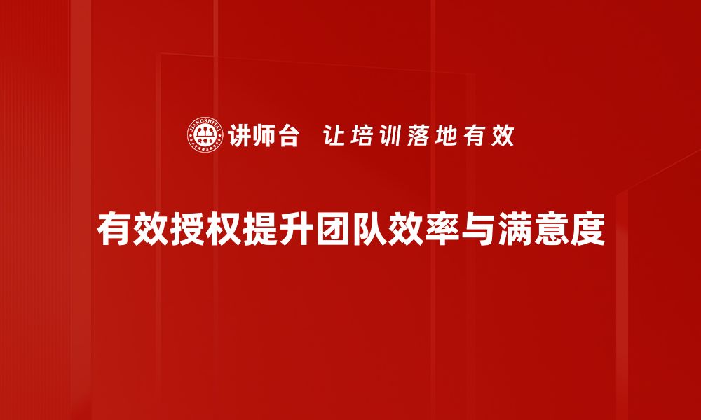 文章提升工作效率的有效授权技巧分享的缩略图