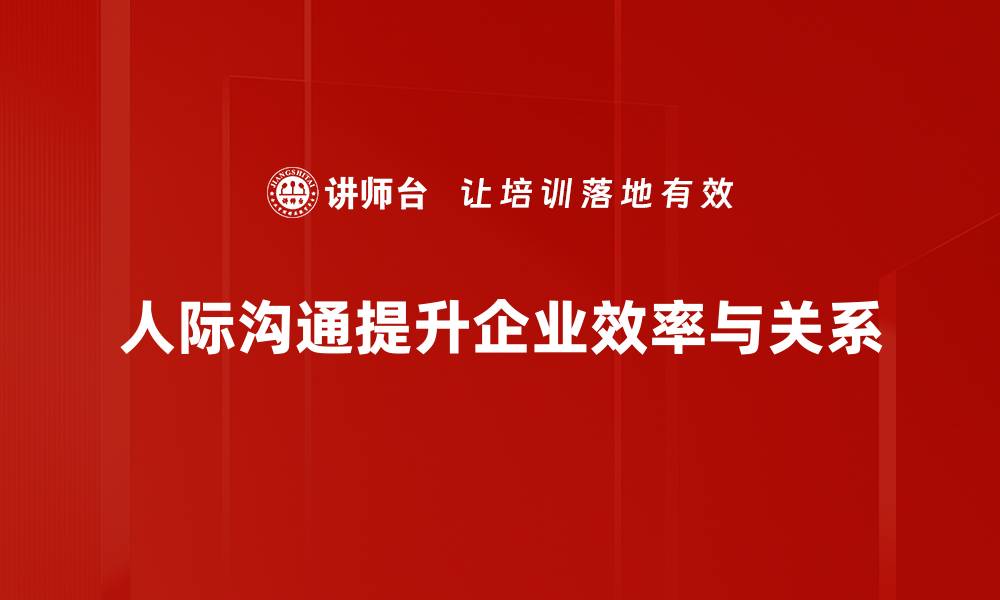 人际沟通提升企业效率与关系