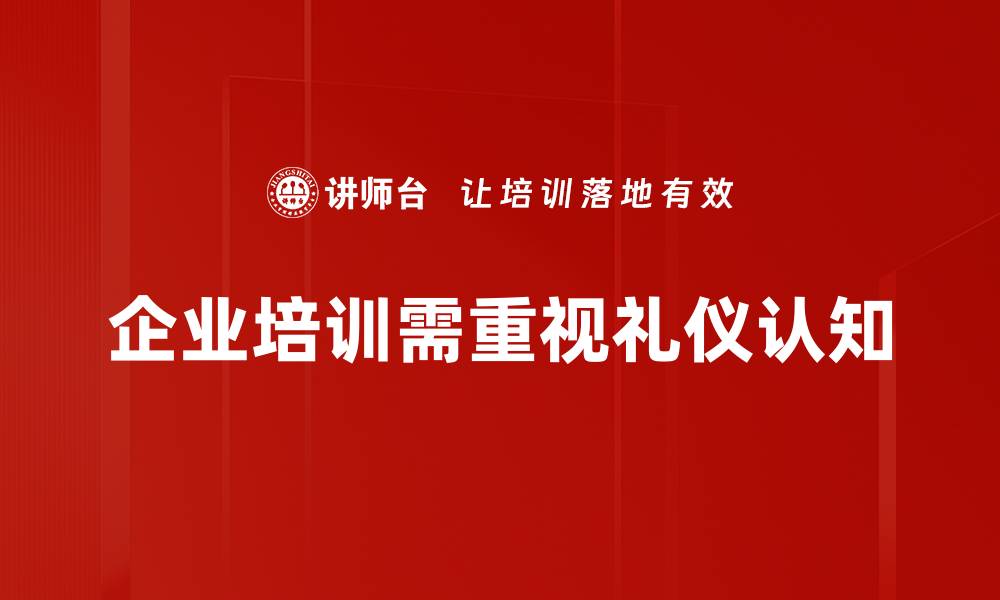 文章礼仪认知的重要性：提升个人魅力与社交技巧的缩略图