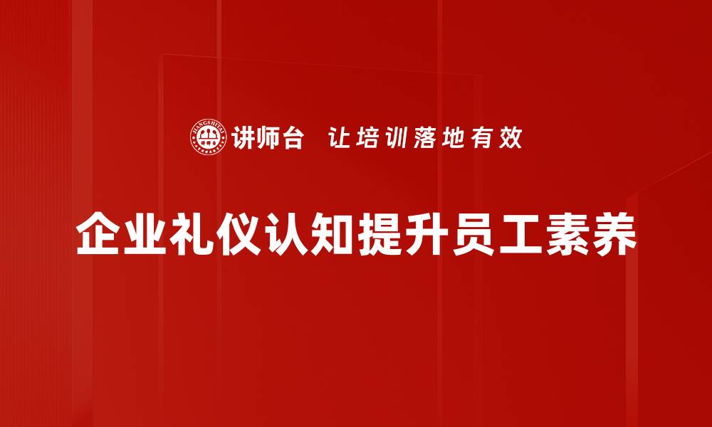 企业礼仪认知提升员工素养