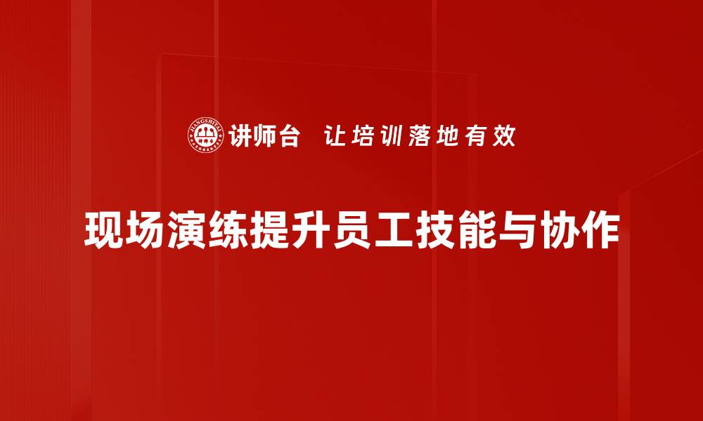 文章提升应急能力，现场演练的重要性与实施技巧的缩略图