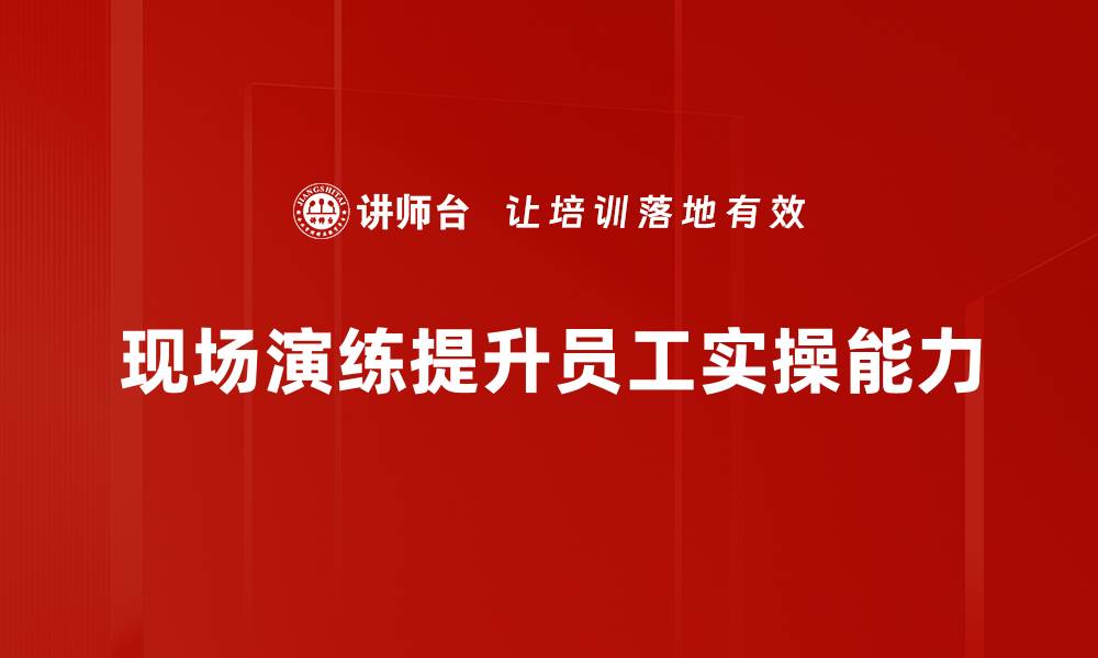 文章提升应急能力 现场演练的重要性与实施技巧的缩略图