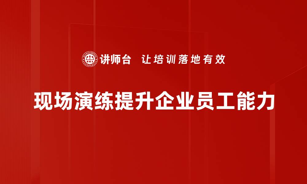 文章提升应急能力，现场演练的重要性与实践分享的缩略图