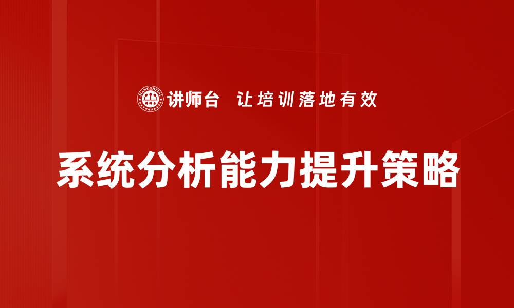 文章提升系统分析能力的关键技巧与方法的缩略图