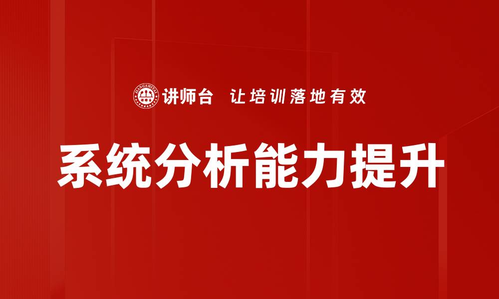 文章提升系统分析能力，助力职业发展新机遇的缩略图