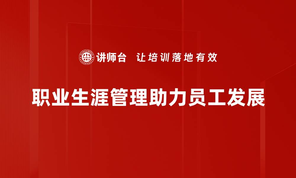 文章掌握职业生涯管理，助你职场逆袭与成长的缩略图