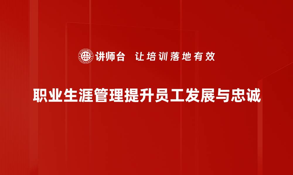 文章职业生涯管理：助你职场成功的必备技能的缩略图