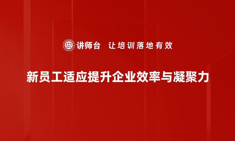 文章新员工适应指南：快速融入职场的实用技巧的缩略图