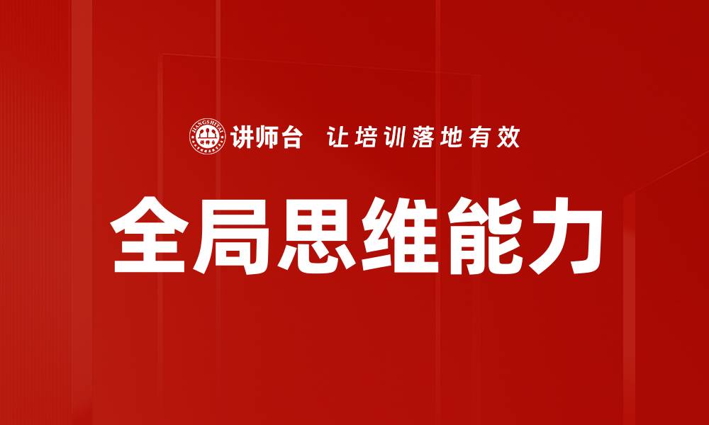 文章全局思维：提升决策能力的关键要素的缩略图