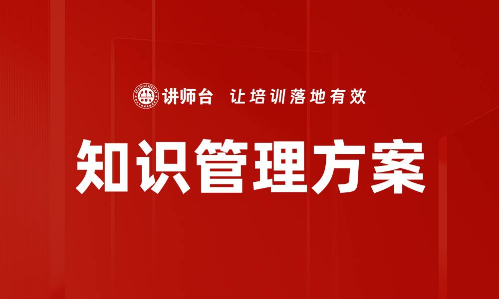 文章提升企业竞争力的知识管理方案解析的缩略图