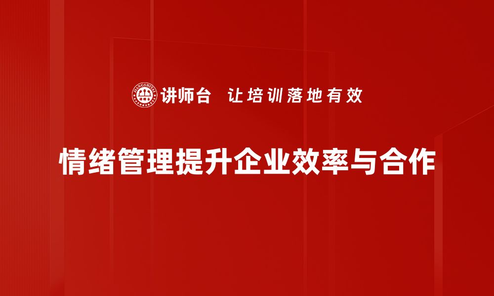 文章掌握情绪管理技巧，提升生活质量与工作效率的缩略图