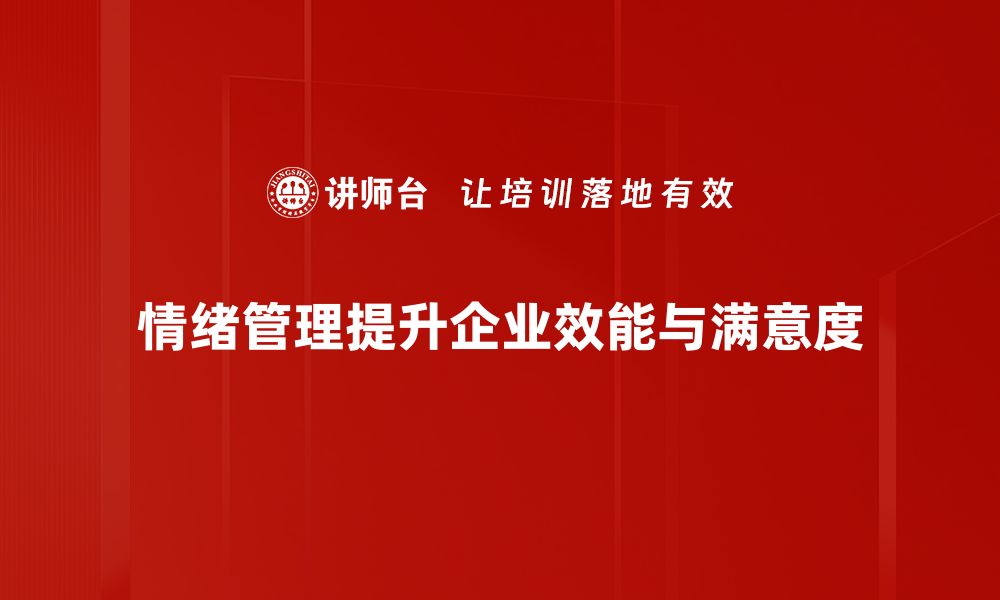 文章掌握情绪管理技巧，提升生活质量与人际关系的缩略图