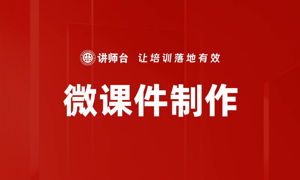 文章提升教学效果的微课件制作技巧分享的缩略图