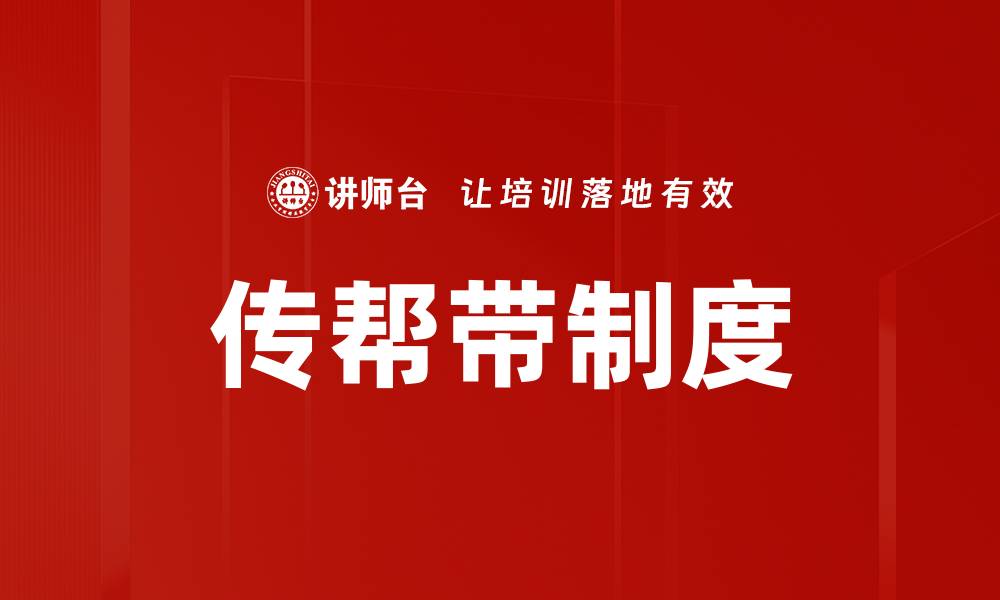 文章提升团队效率的传帮带技巧全解析的缩略图