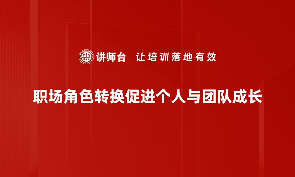 文章职场角色转换攻略：轻松应对职业新挑战的缩略图