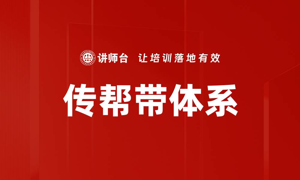 文章提升团队效率的传帮带技巧分享的缩略图