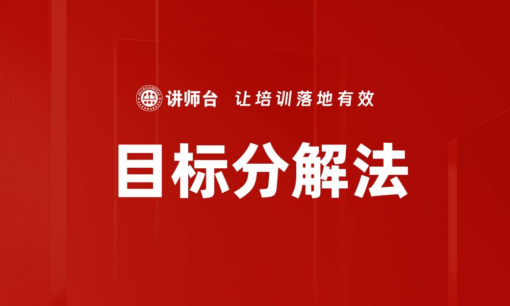 文章目标分解法：实现目标的有效策略与实践技巧的缩略图