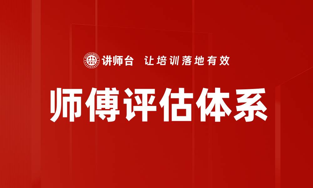 文章师傅评估的重要性与实用技巧解析的缩略图