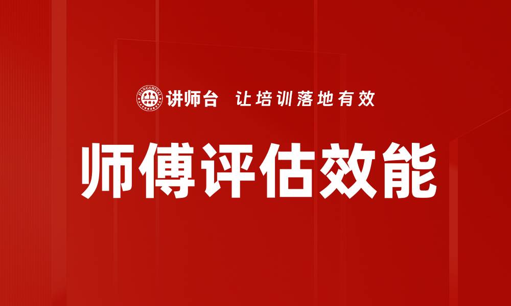 师傅评估效能
