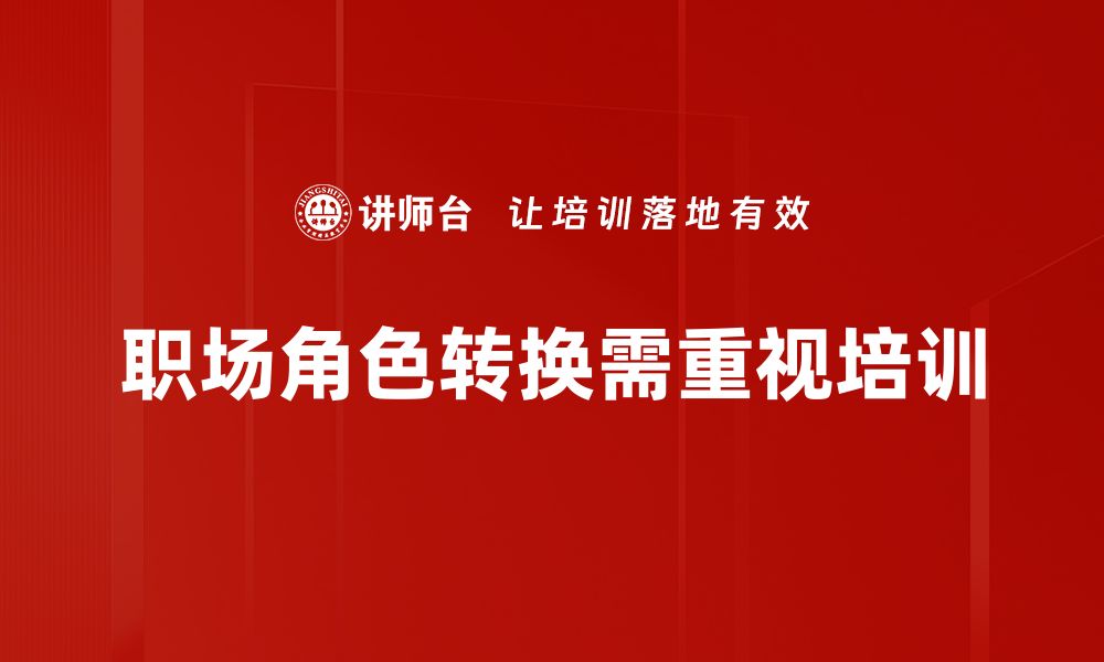 文章职场角色转换：如何快速适应新环境与挑战的缩略图