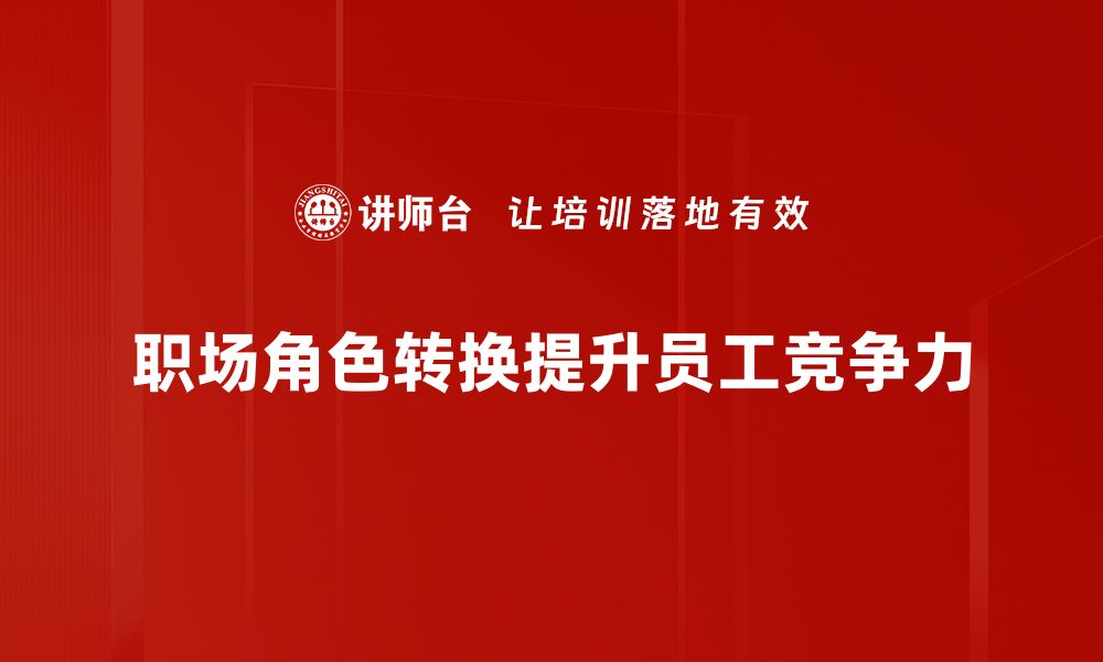 文章职场角色转换：如何快速适应新环境与挑战的缩略图