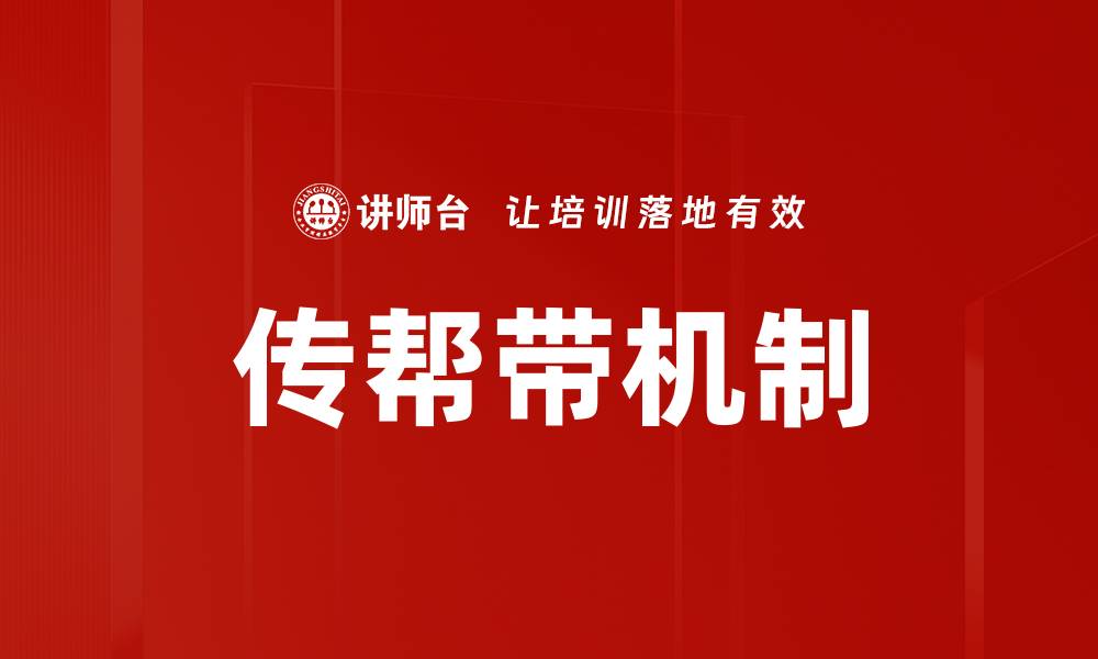 文章掌握传帮带技巧，提升团队协作效率的秘诀的缩略图