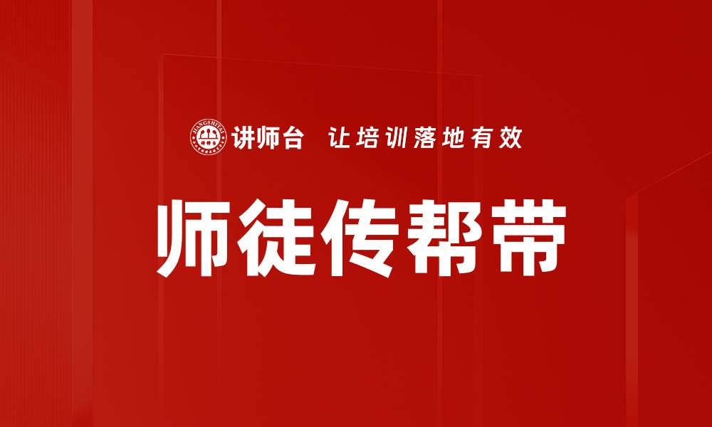 师徒传帮带