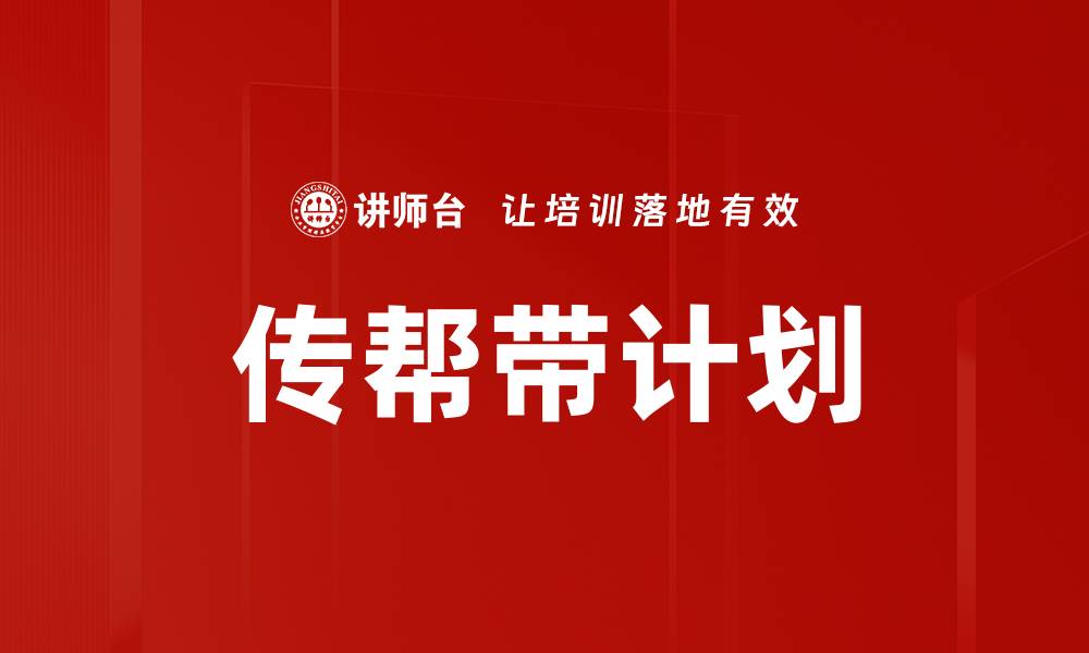 文章传帮带计划：助力企业快速成长的有效策略的缩略图