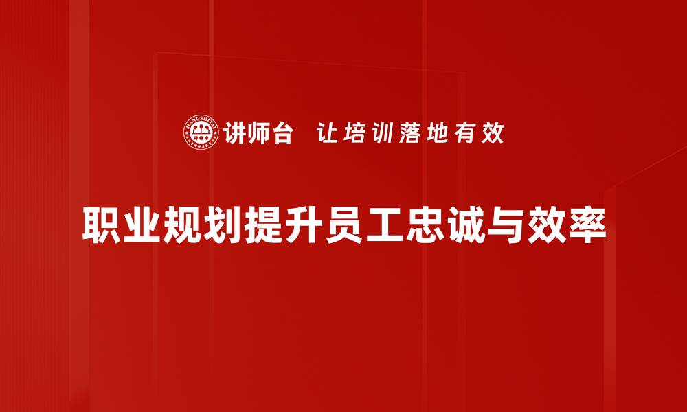 文章掌握职业规划方法，助你职场腾飞的秘密技巧的缩略图