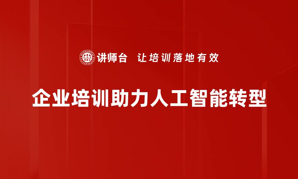 文章人工智能转型如何推动企业创新与发展的缩略图