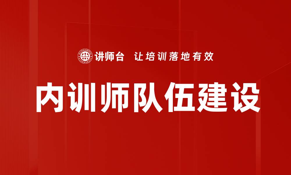 内训师队伍建设