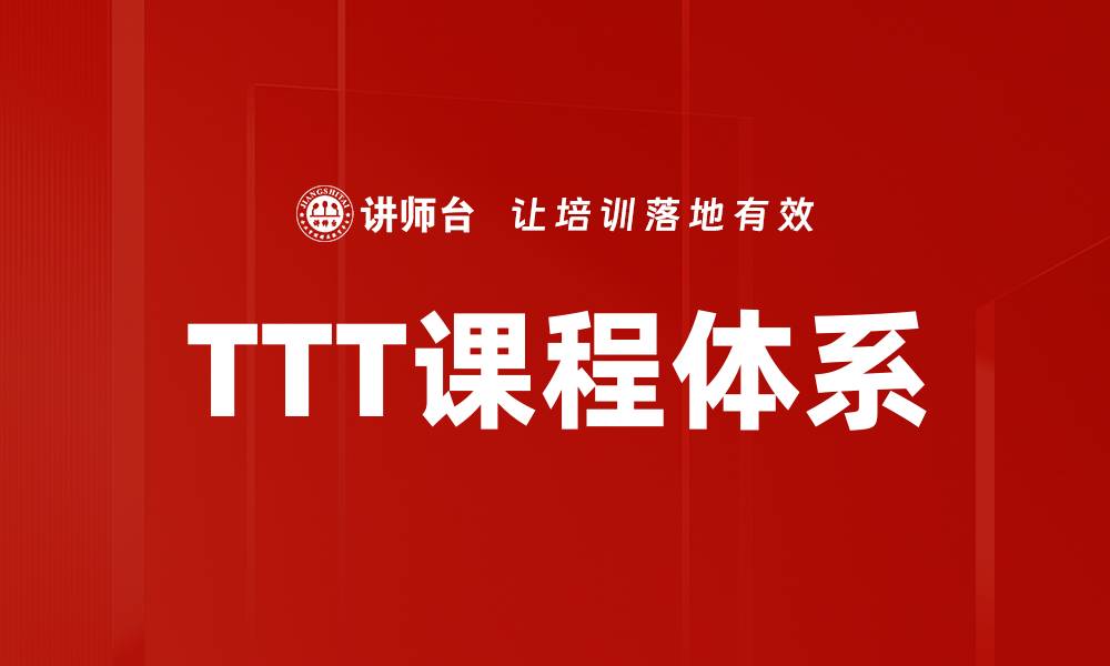 TTT课程体系