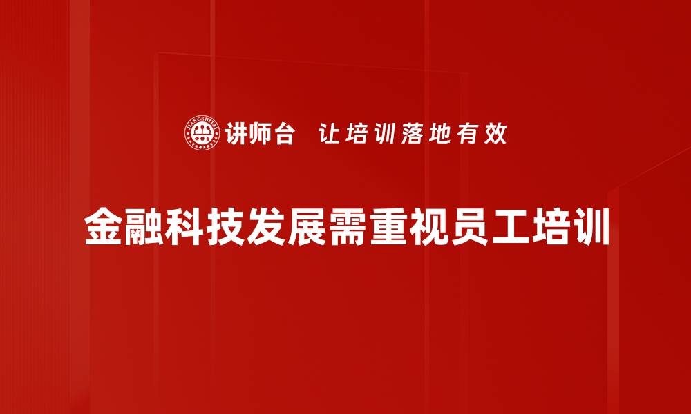 文章金融科技应用如何改变传统行业格局与未来趋势的缩略图