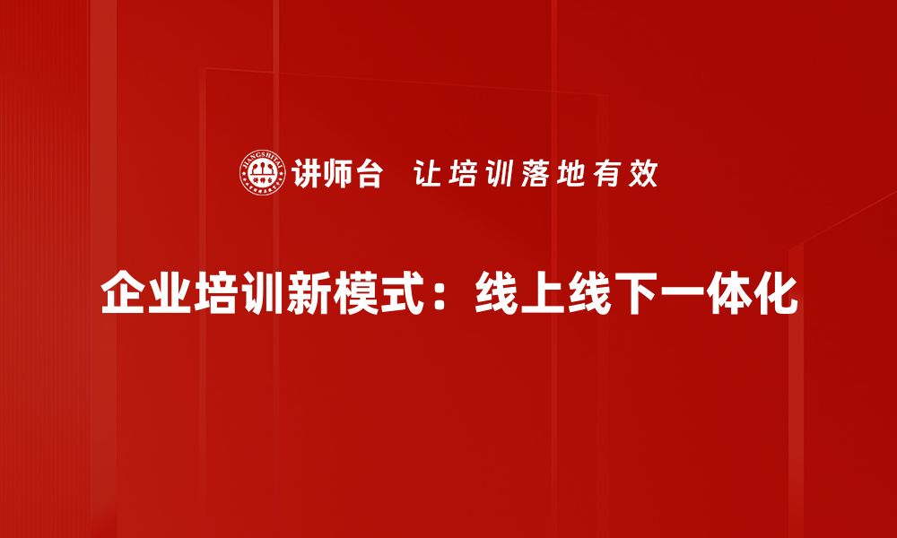 企业培训新模式：线上线下一体化