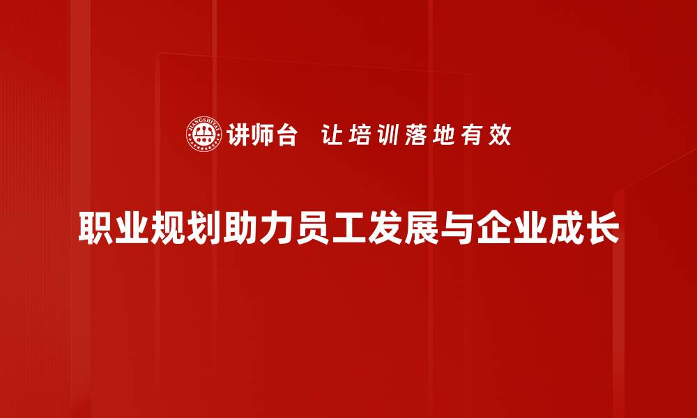 文章职业规划方法揭秘：助你找到理想职业的最佳路径的缩略图