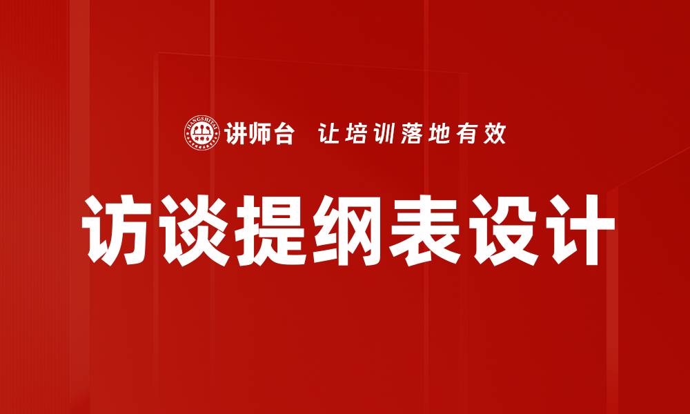 文章访谈提纲表的制作与应用技巧解析的缩略图