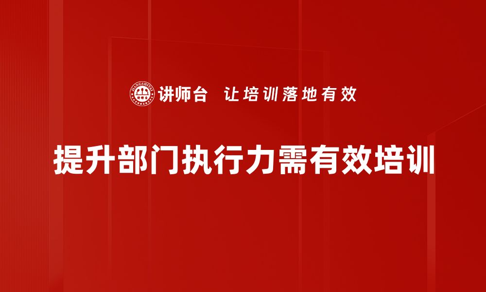 文章提升部门执行力的五大关键策略，助力团队高效运作的缩略图