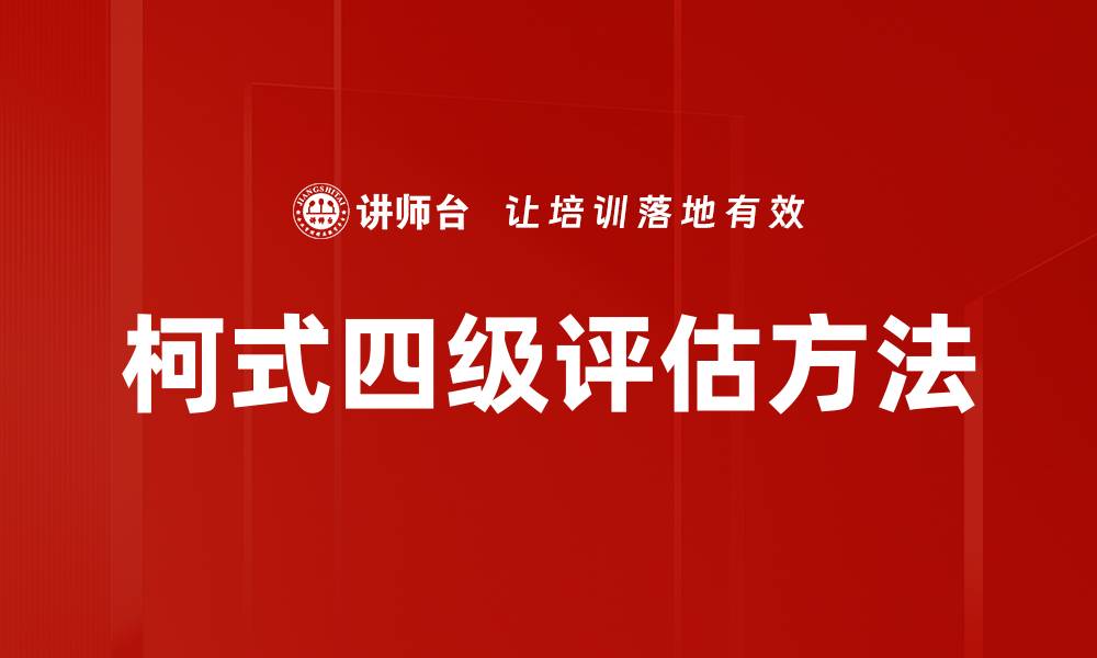 文章深入解析柯式四级评估在教育中的应用与意义的缩略图
