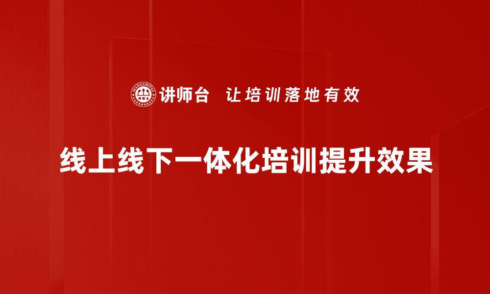 线上线下一体化培训提升效果