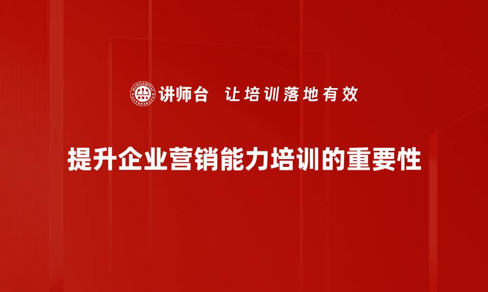 提升企业营销能力培训的重要性