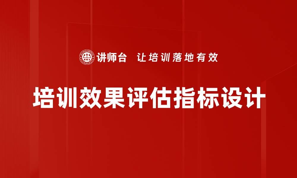 文章培训效果评估指标的重要性与实施方法解析的缩略图