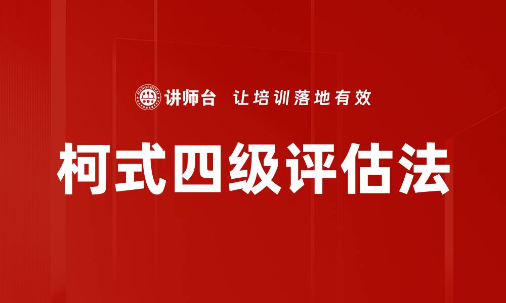 柯式四级评估法