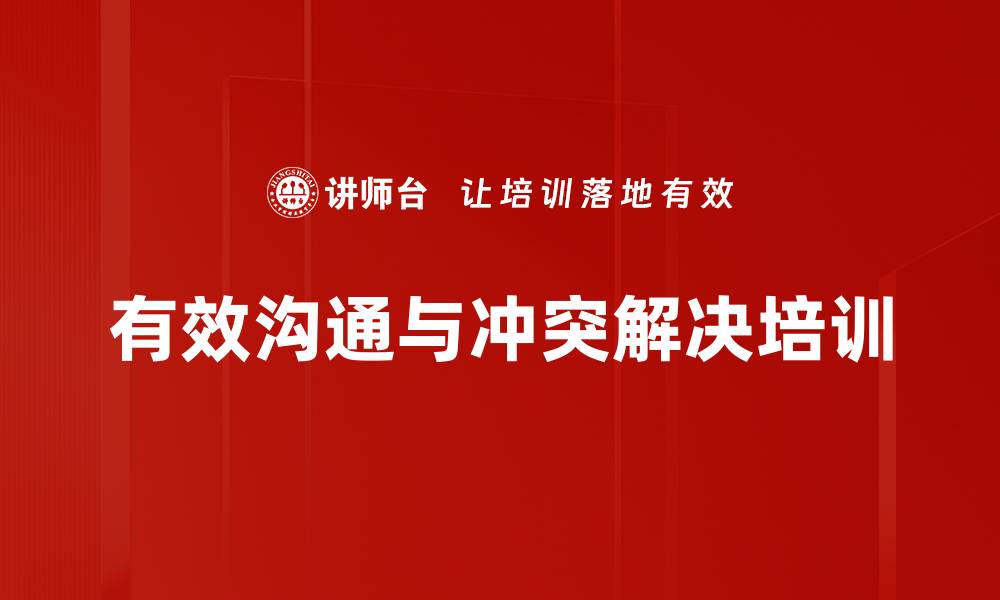 文章有效沟通与冲突解决的实用技巧分享的缩略图