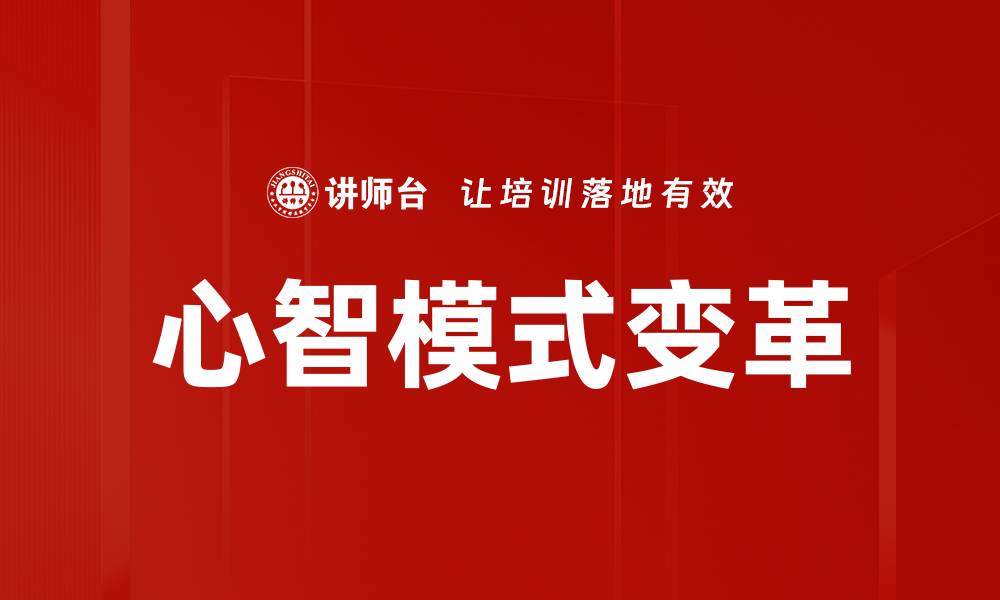 文章心智模式：改变思维方式提升生活质量的关键的缩略图