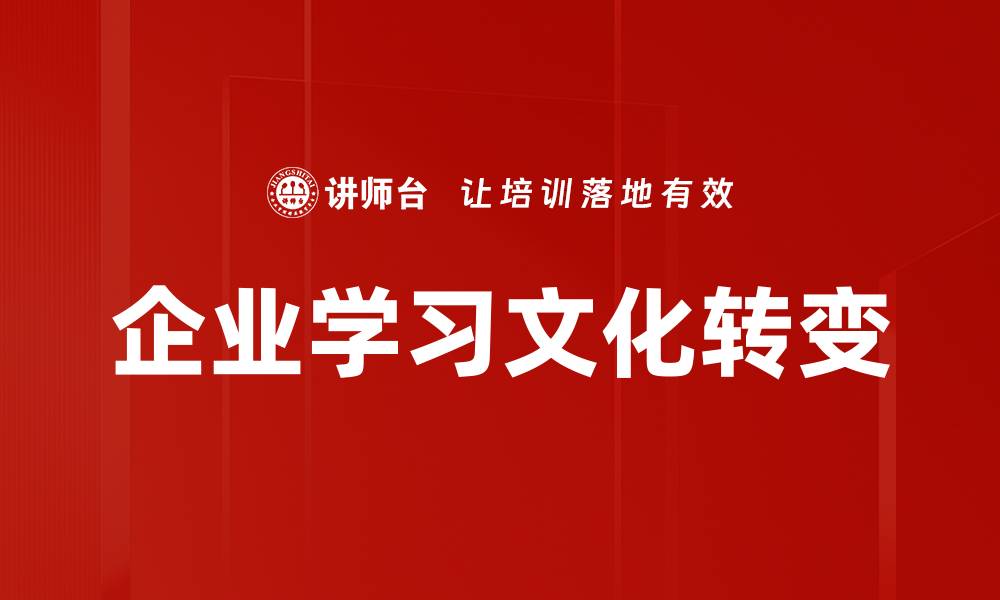 企业学习文化转变
