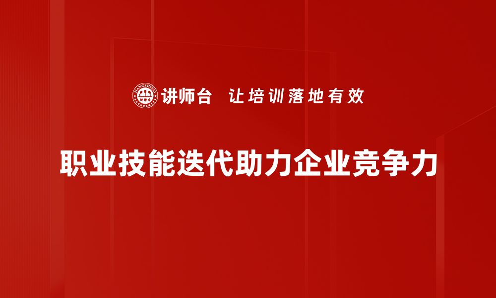 职业技能迭代助力企业竞争力