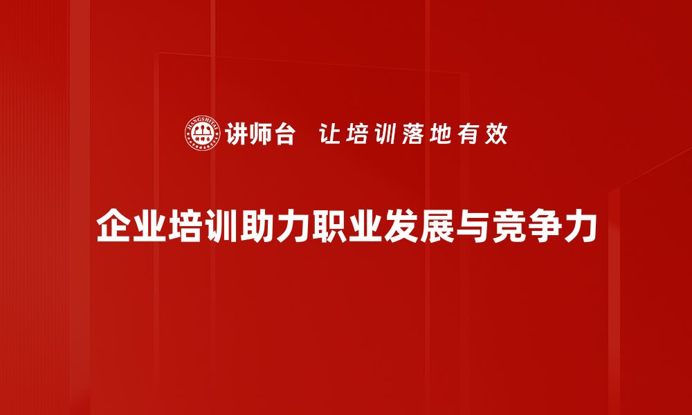 文章掌握职业发展策略，助你职场逆袭实现梦想的缩略图