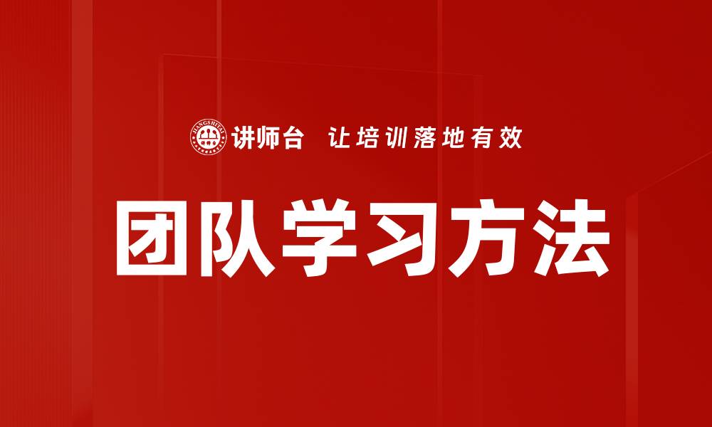 文章提升团队学习效率的最佳方法解析的缩略图