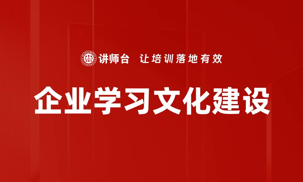 文章打造积极企业学习文化提升员工能力与绩效的缩略图